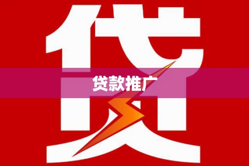 北塔贷款推广