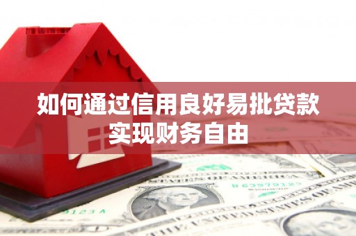 北塔如何通过信用良好易批贷款实现财务自由