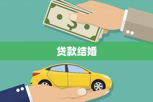 北塔贷款结婚