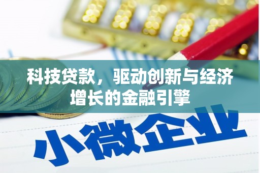 北塔科技贷款，驱动创新与经济增长的金融引擎