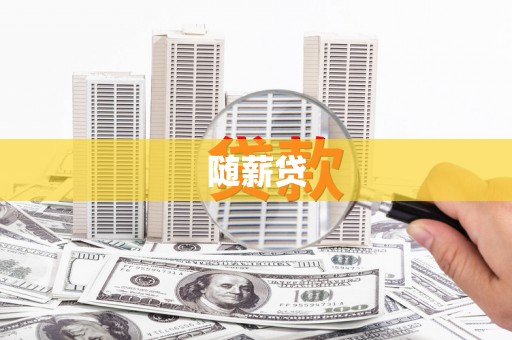 北塔随薪贷
