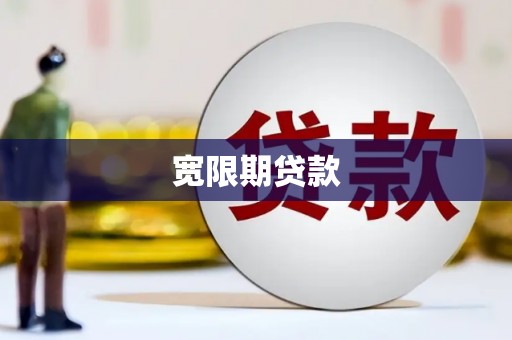 北塔宽限期贷款