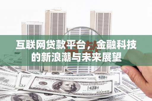 北塔互联网贷款平台，金融科技的新浪潮与未来展望
