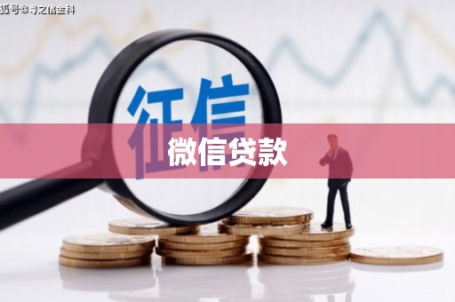 北塔微信贷款