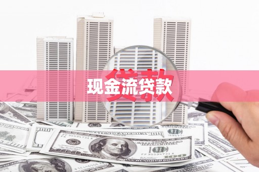 北塔现金流贷款