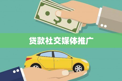北塔贷款社交媒体推广