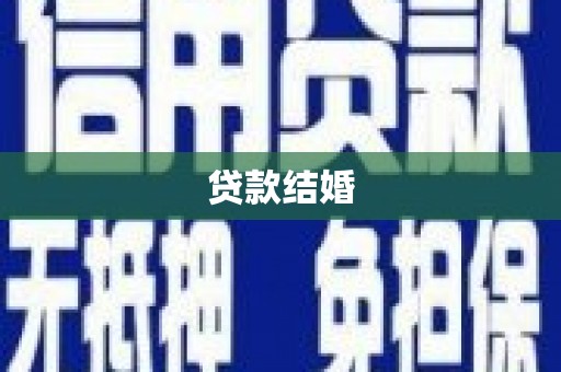 北塔贷款结婚