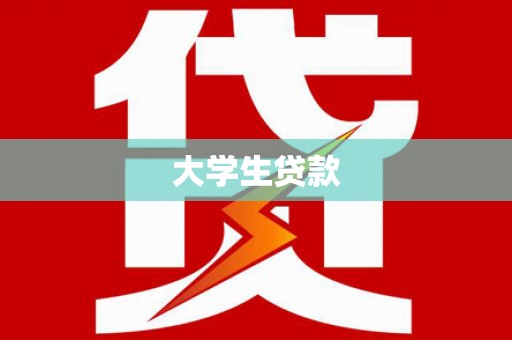 北塔大学生贷款