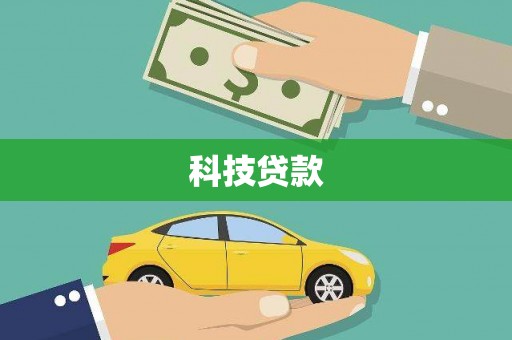 北塔科技贷款