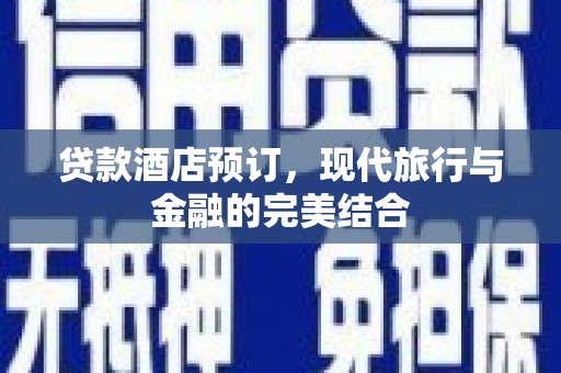 北塔贷款酒店预订，现代旅行与金融的完美结合