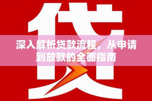 北塔深入解析贷款流程，从申请到放款的全面指南