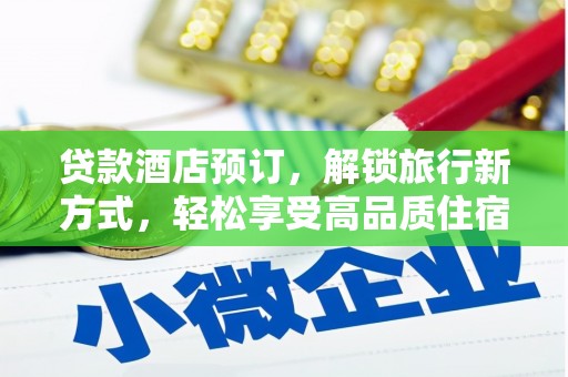 北塔贷款酒店预订，解锁旅行新方式，轻松享受高品质住宿