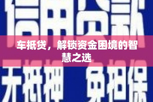 北塔车抵贷，解锁资金困境的智慧之选