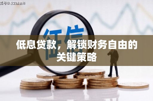北塔低息贷款，解锁财务自由的关键策略