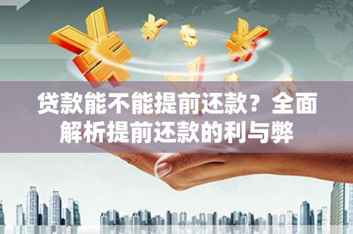 北塔贷款能不能提前还款？全面解析提前还款的利与弊