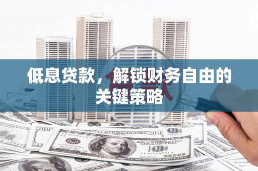 北塔低息贷款，解锁财务自由的关键策略