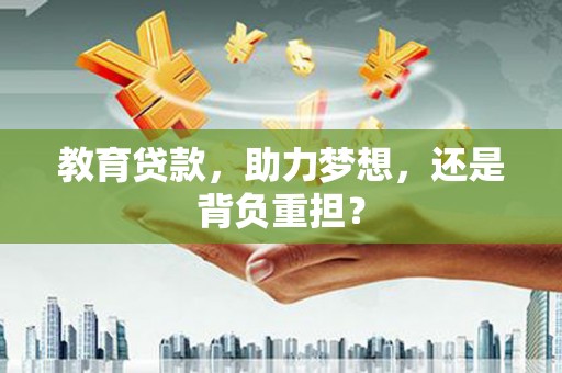 北塔教育贷款，助力梦想，还是背负重担？