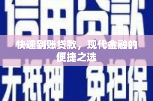北塔快速到账贷款，现代金融的便捷之选