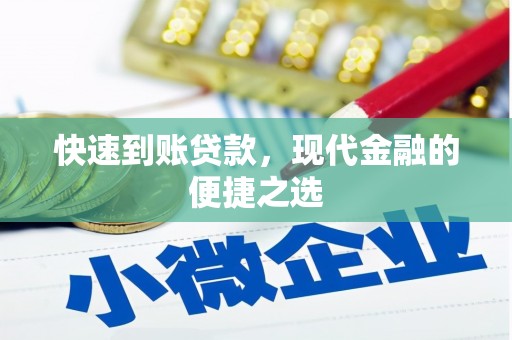 北塔快速到账贷款，现代金融的便捷之选