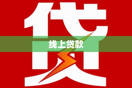 北塔线上贷款