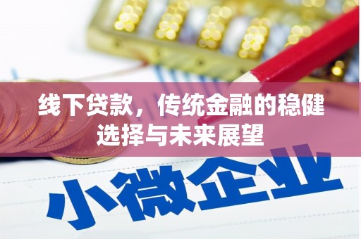 北塔线下贷款，传统金融的稳健选择与未来展望
