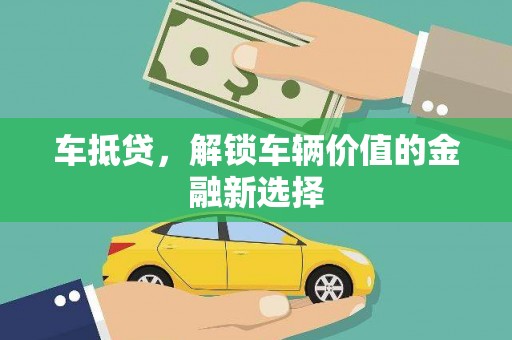 北塔车抵贷，解锁车辆价值的金融新选择