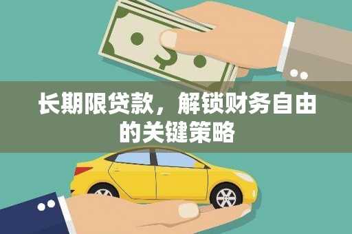 北塔长期限贷款，解锁财务自由的关键策略