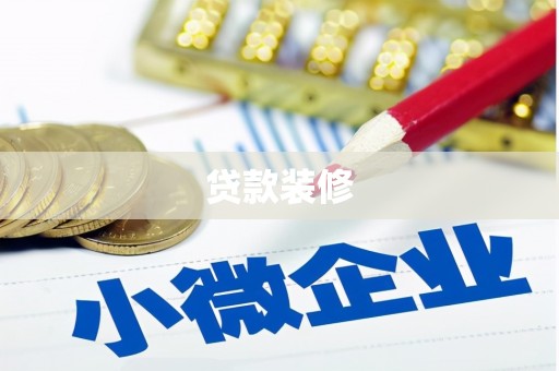 北塔贷款装修