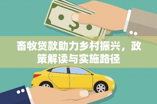 北塔畜牧贷款助力乡村振兴，政策解读与实施路径