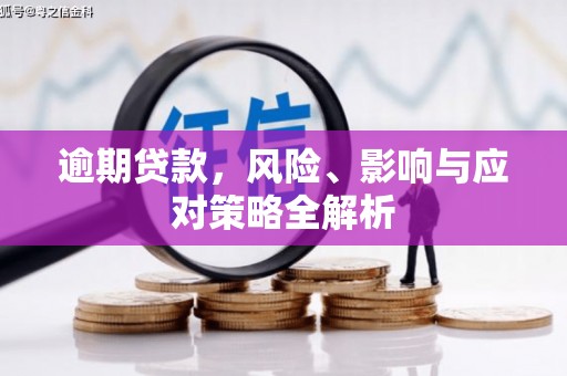 北塔逾期贷款，风险、影响与应对策略全解析