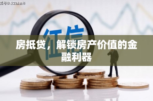 北塔房抵贷，解锁房产价值的金融利器