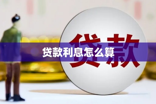 北塔贷款利息怎么算
