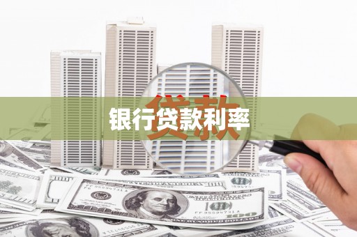 北塔银行贷款利率