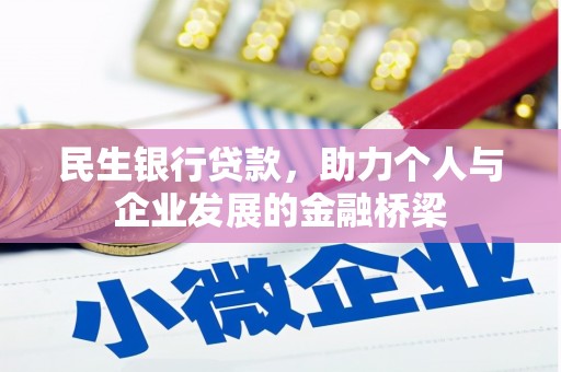 北塔民生银行贷款，助力个人与企业发展的金融桥梁