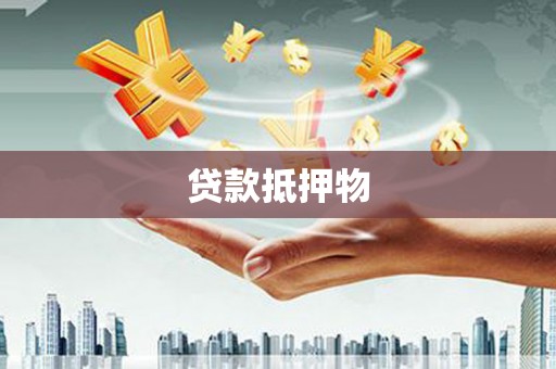 北塔贷款抵押物