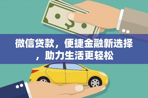 北塔微信贷款，便捷金融新选择，助力生活更轻松