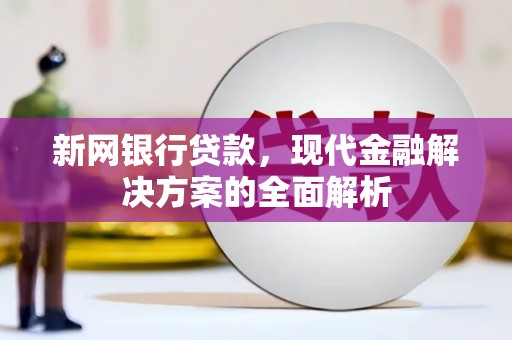 北塔新网银行贷款，现代金融解决方案的全面解析