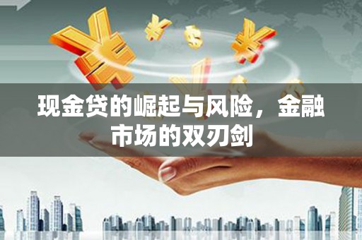 北塔现金贷的崛起与风险，金融市场的双刃剑