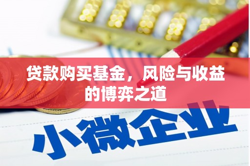 北塔贷款购买基金，风险与收益的博弈之道