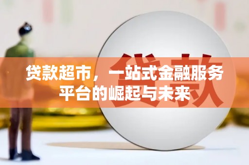 北塔贷款超市，一站式金融服务平台的崛起与未来