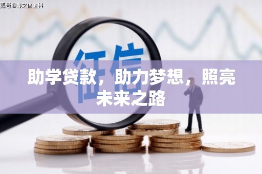 北塔助学贷款，助力梦想，照亮未来之路