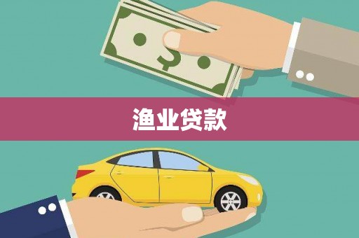 北塔渔业贷款