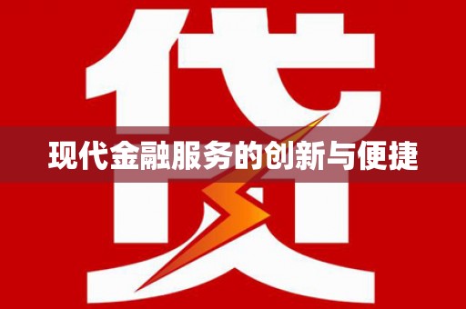 北塔现代金融服务的创新与便捷