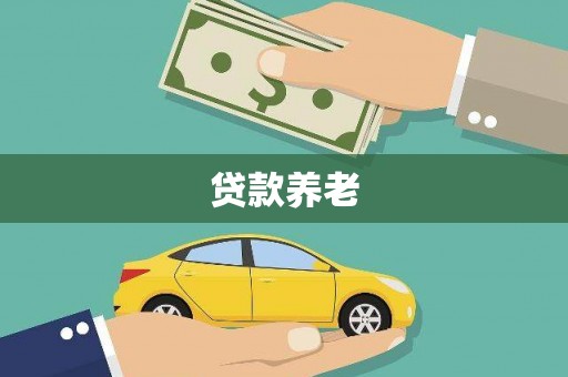 北塔贷款养老