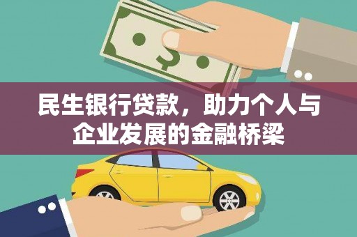 北塔民生银行贷款，助力个人与企业发展的金融桥梁