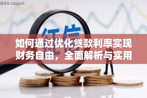 北塔如何通过优化贷款利率实现财务自由，全面解析与实用策略