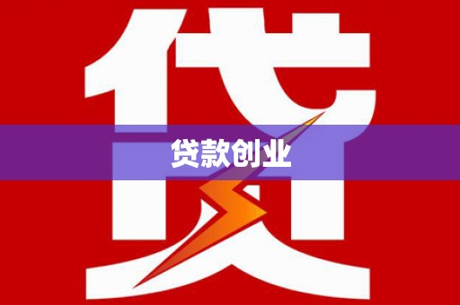 北塔贷款创业
