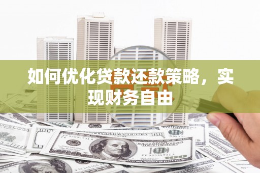 北塔如何优化贷款还款策略，实现财务自由