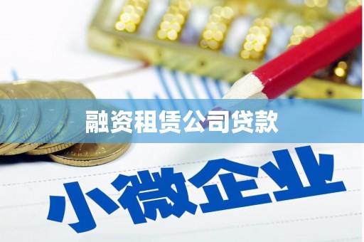 北塔融资租赁公司贷款