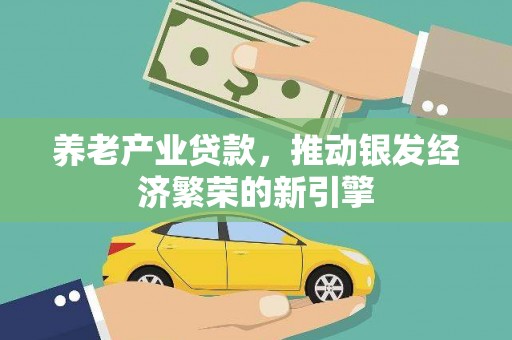 北塔养老产业贷款，推动银发经济繁荣的新引擎